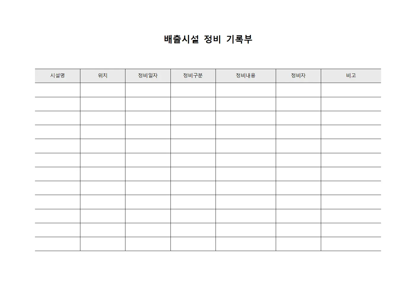 배출시설 정비 기록부