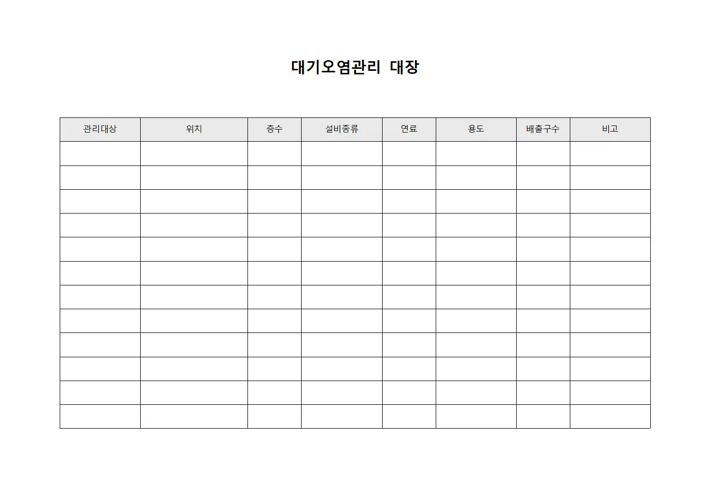 대기오염관리 대장