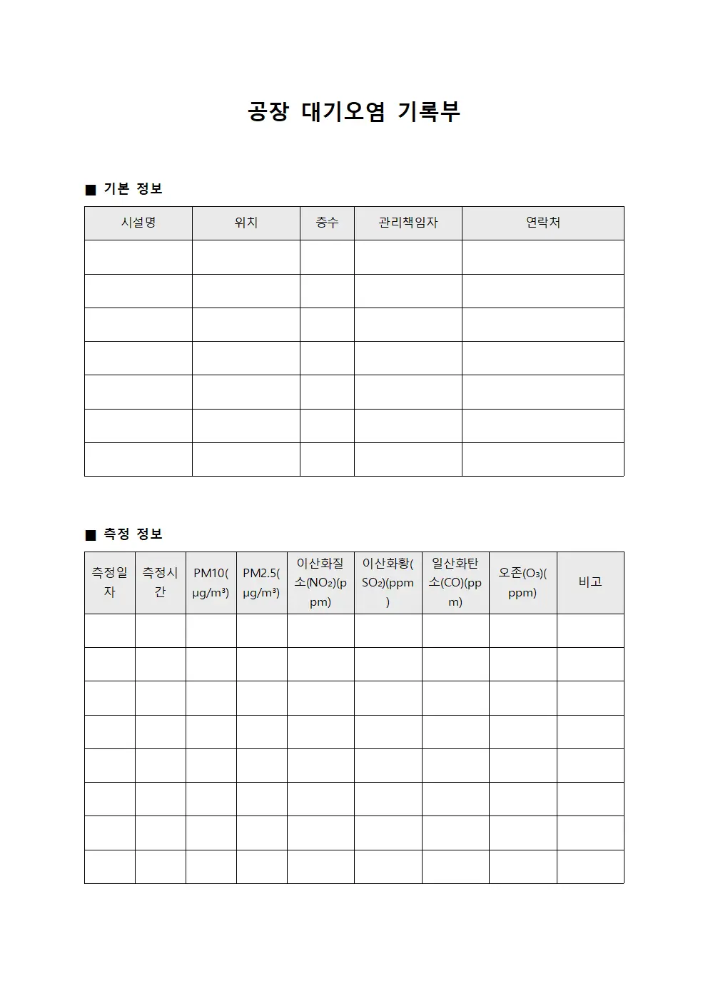 공장 대기오염 기록부
