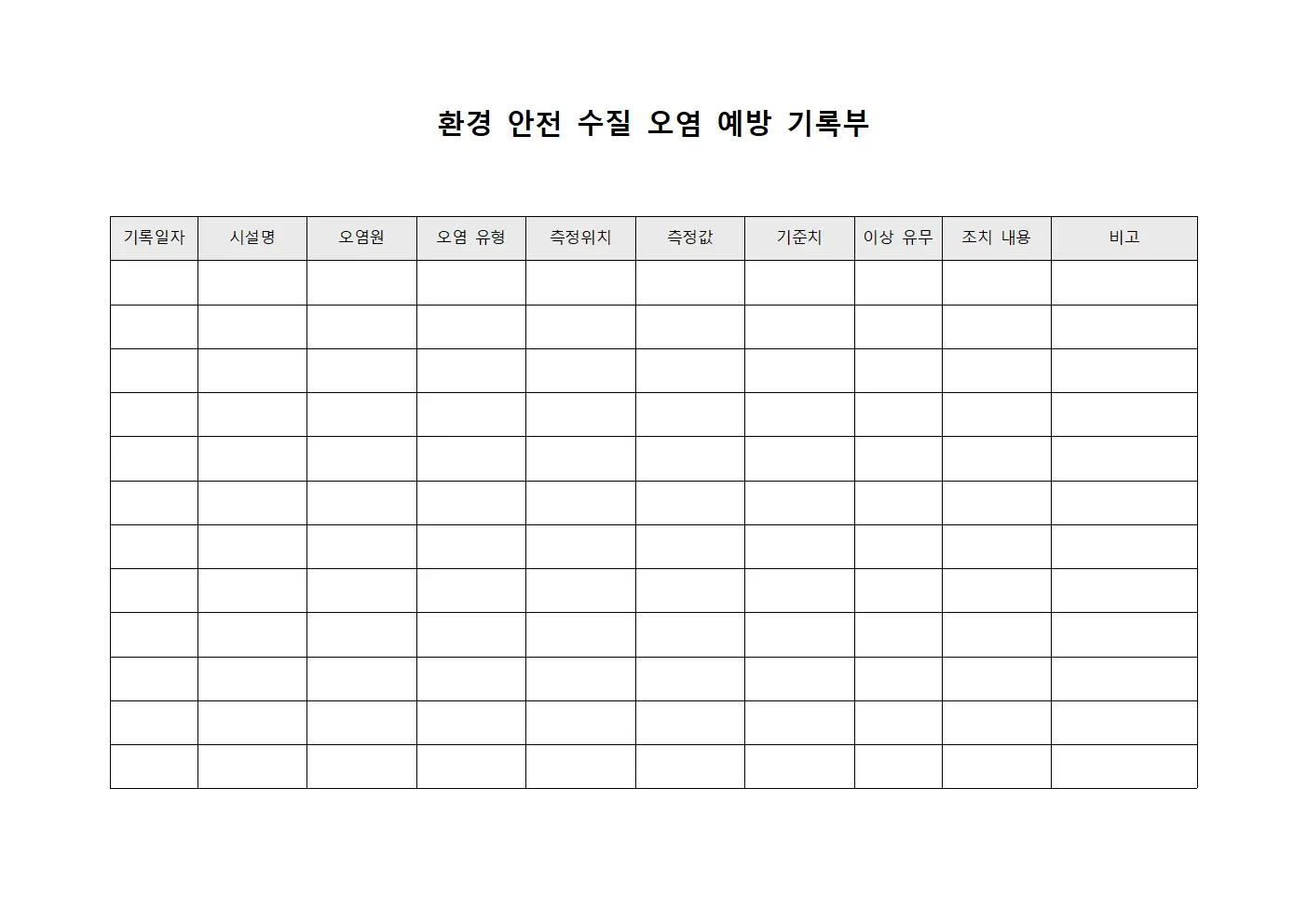 환경 안전 수질 오염 예방 기록부