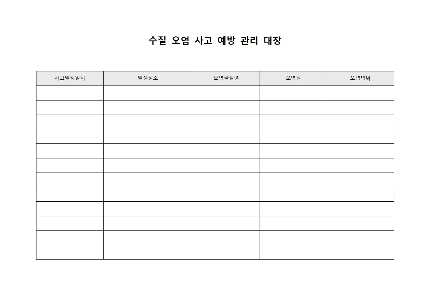 수질 오염 사고 예방 관리 대장