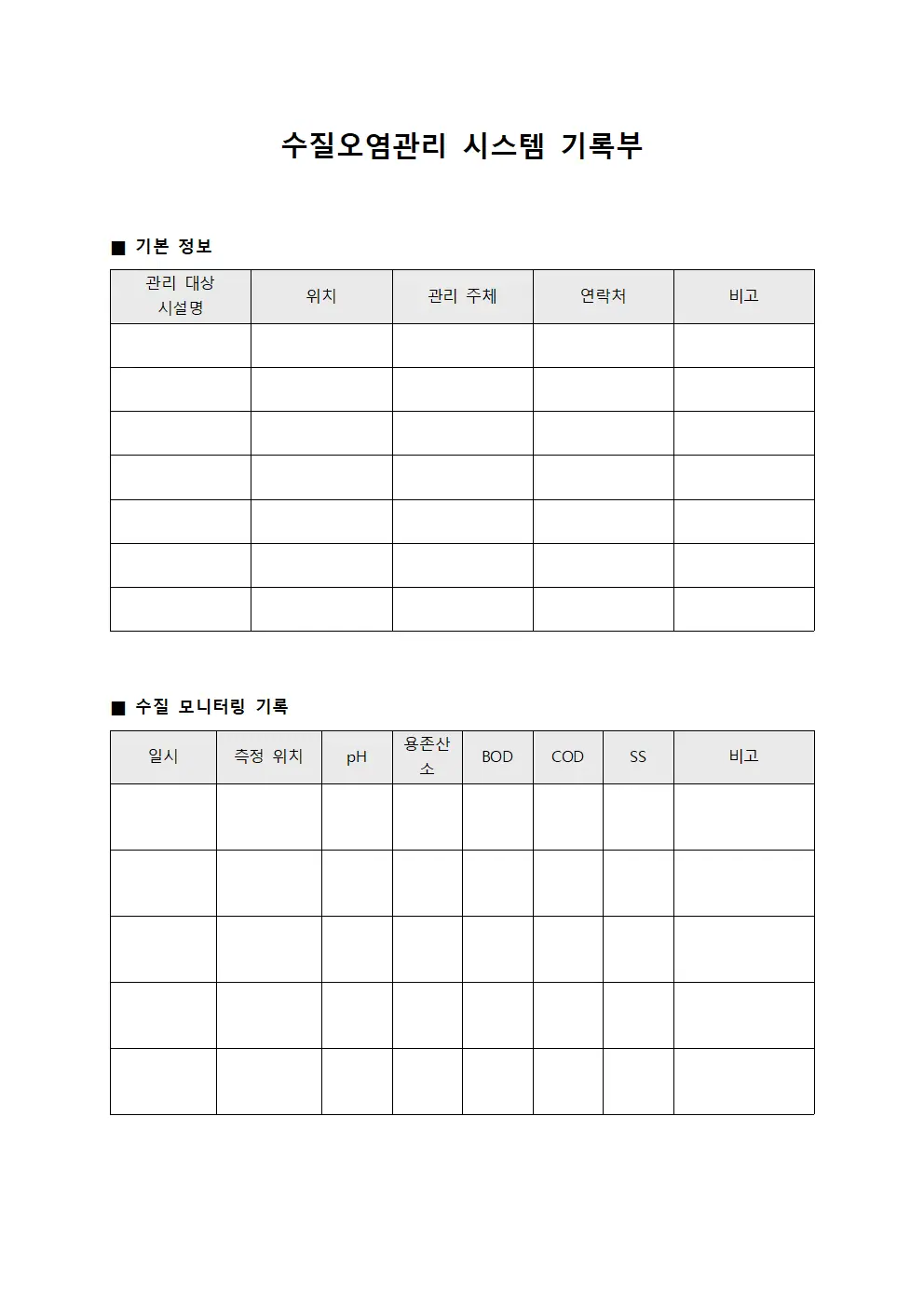 수질오염관리 시스템 기록부 서식문서