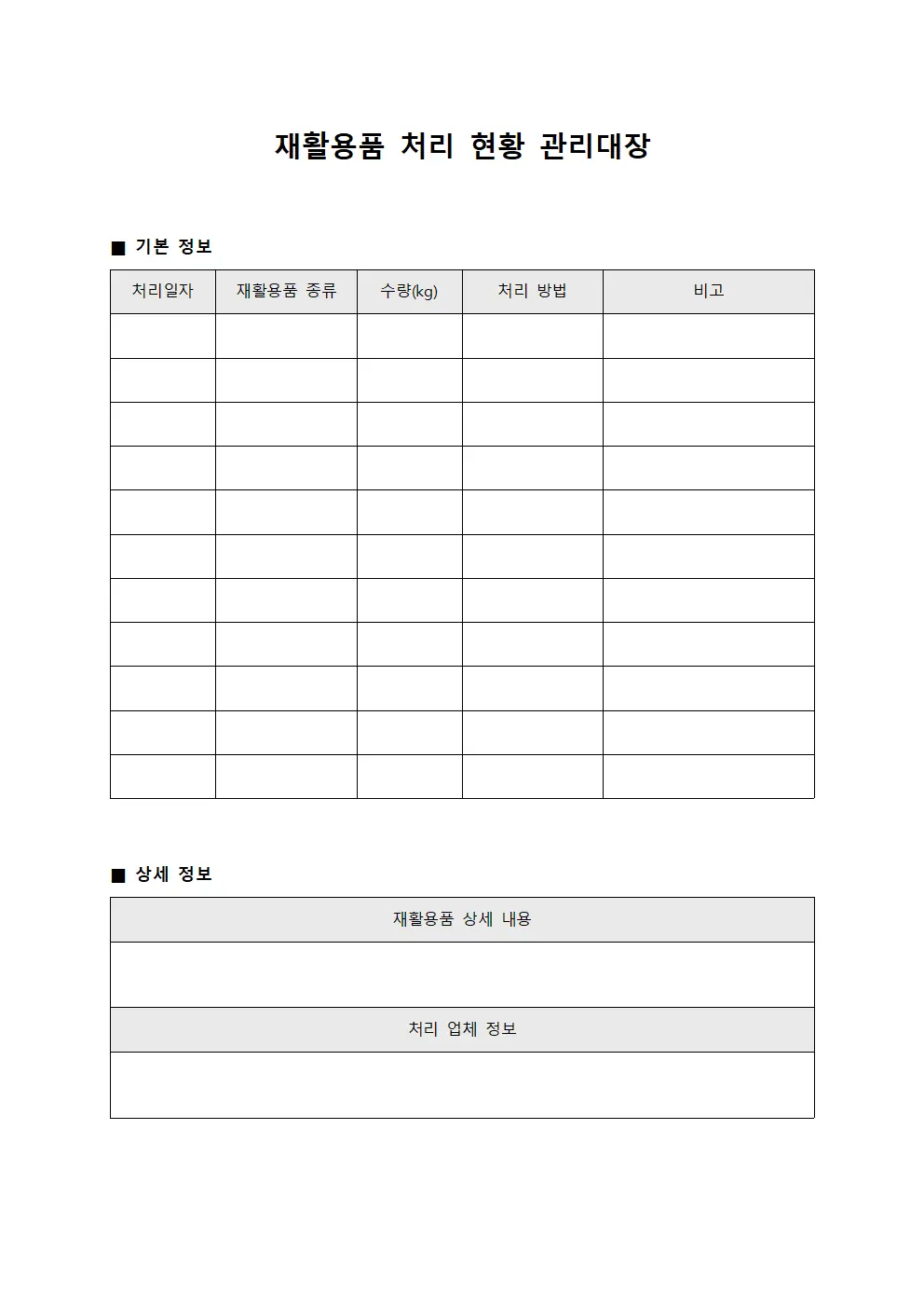 재활용품 처리 현황 관리대장