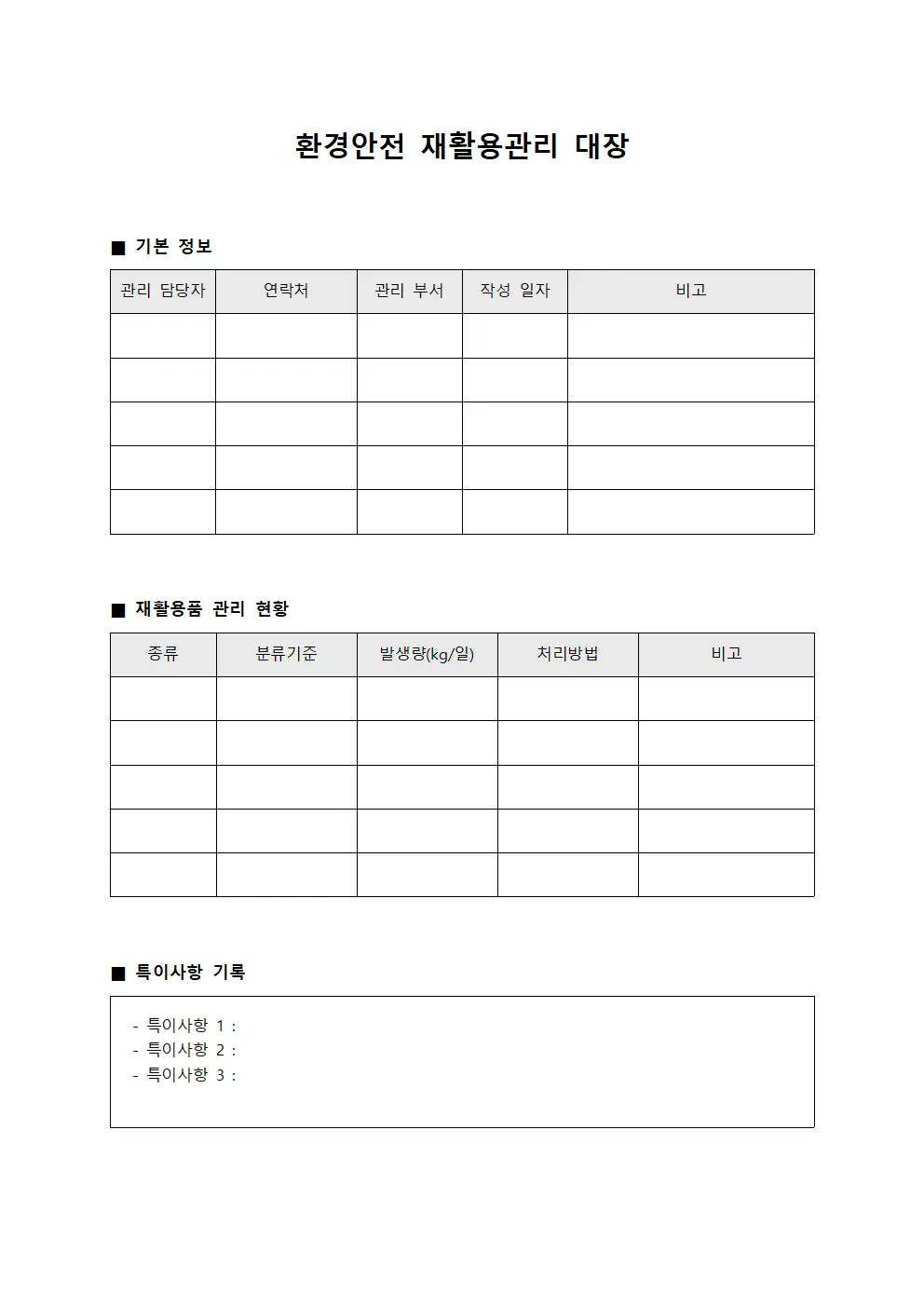 환경안전 재활용관리 대장