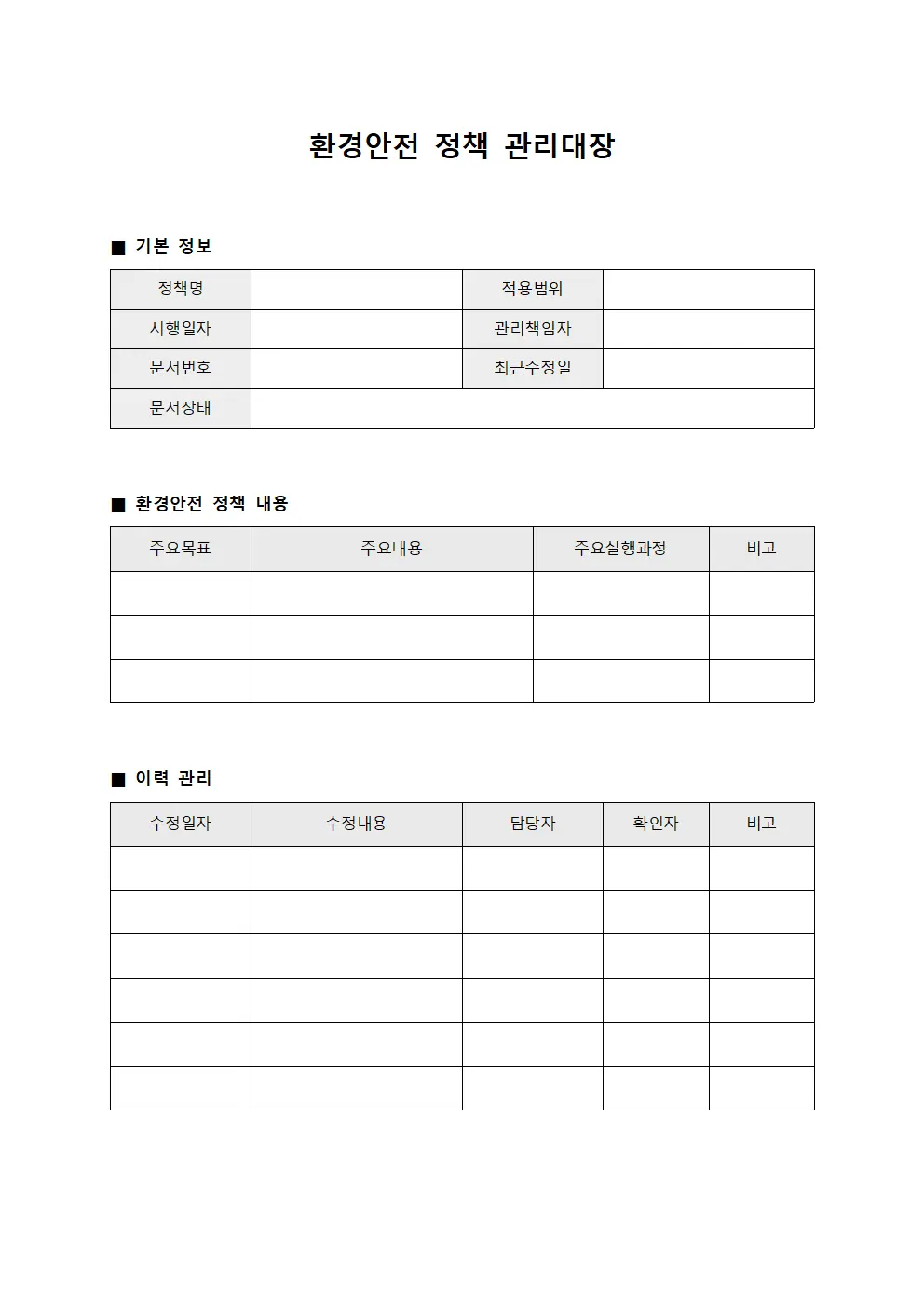환경안전 정책 관리대장 서식.양식
