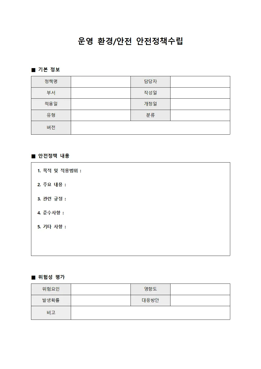 운영 환경/안전 안전정책수립