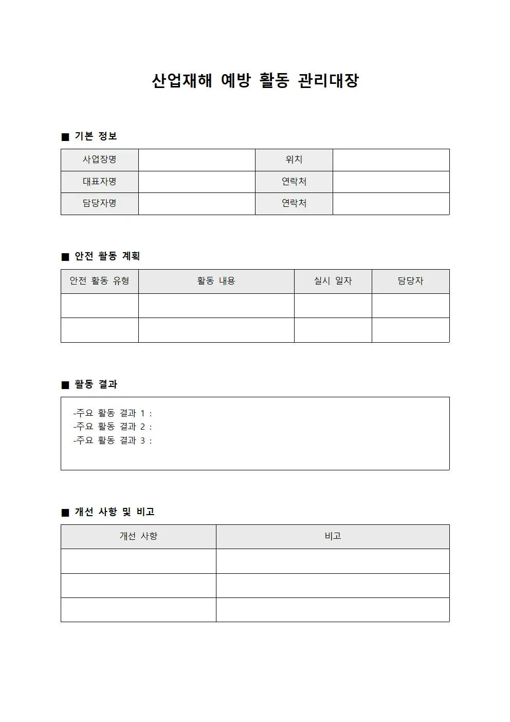 산업재해 예방 활동 관리대장