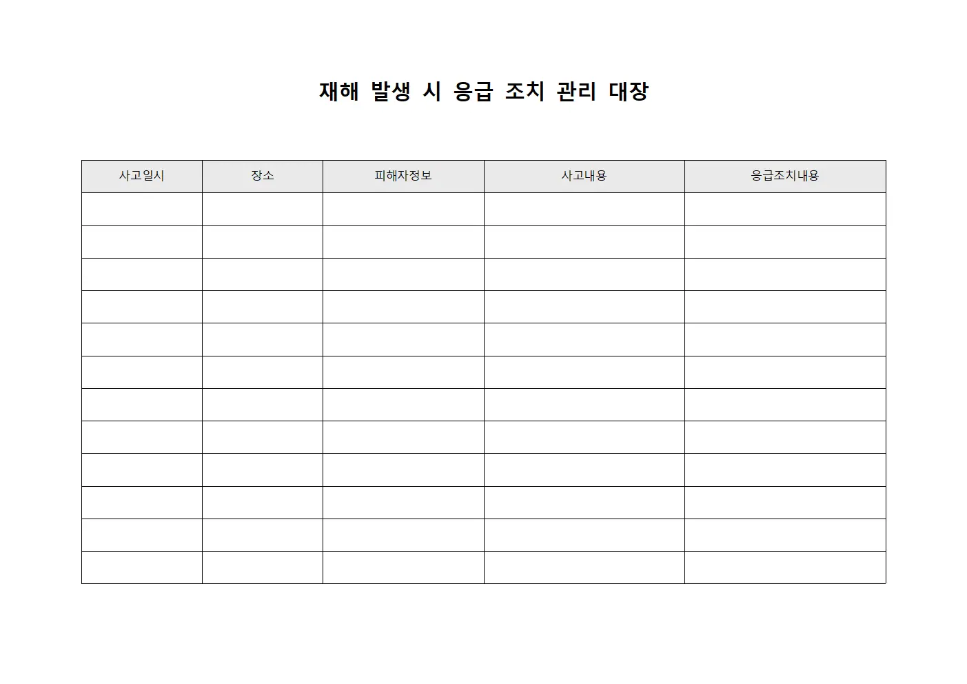 재해 발생 시 응급 조치 관리 대장