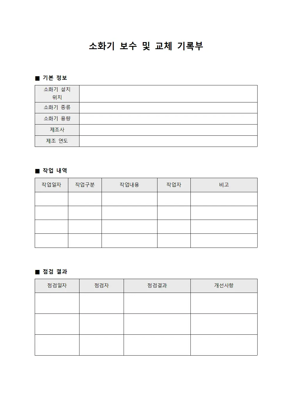 소화기 보수 및 교체 기록부
