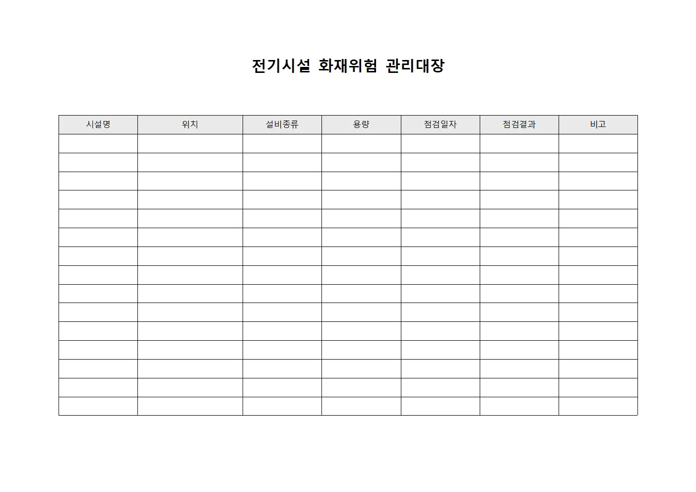 전기시설 화재위험 관리대장 템플릿 양식