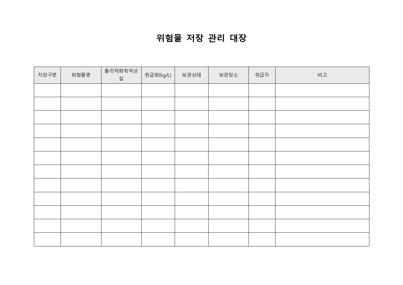 위험물 저장 관리 대장