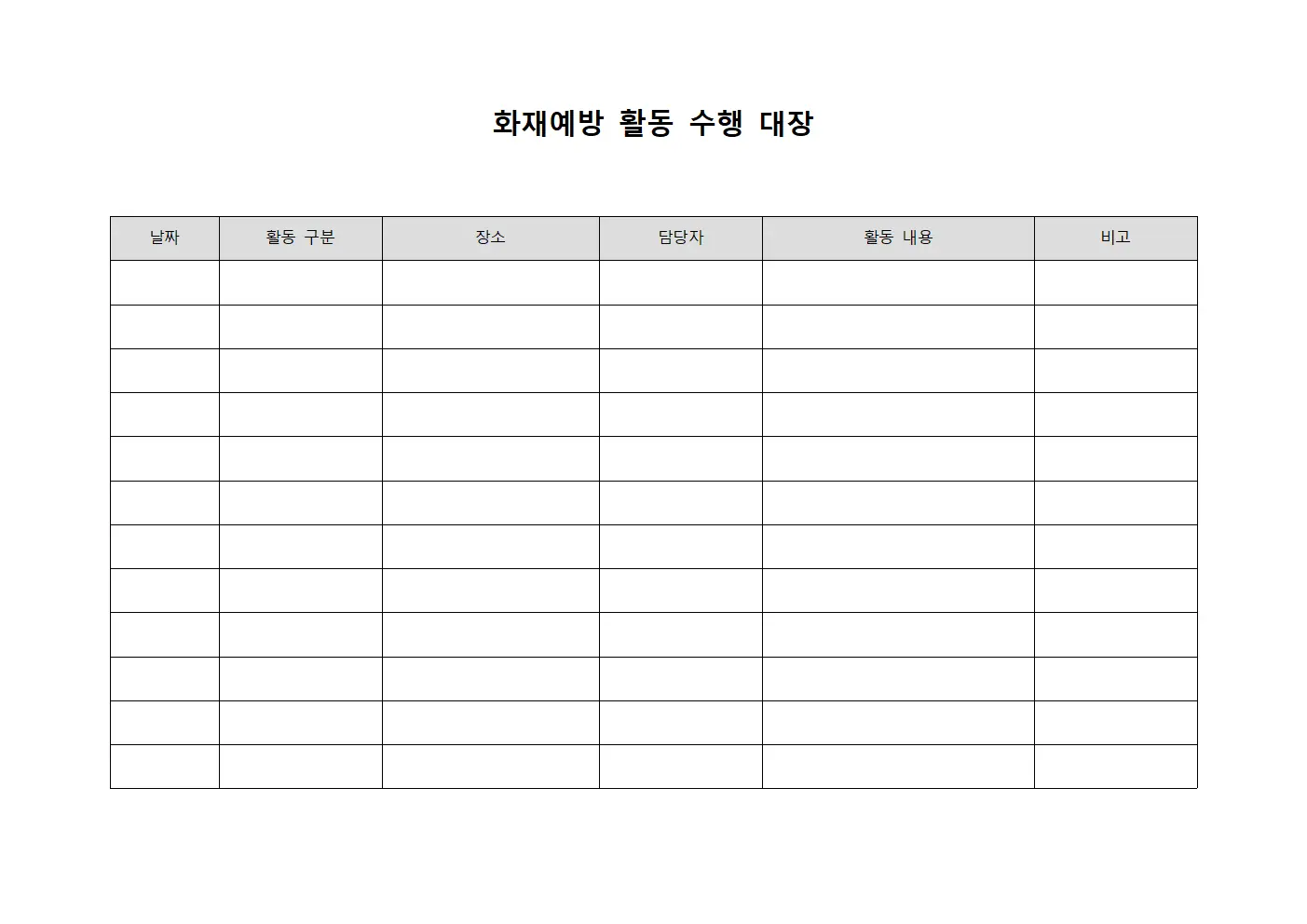 화재예방 활동 수행 대장 템플릿 양식