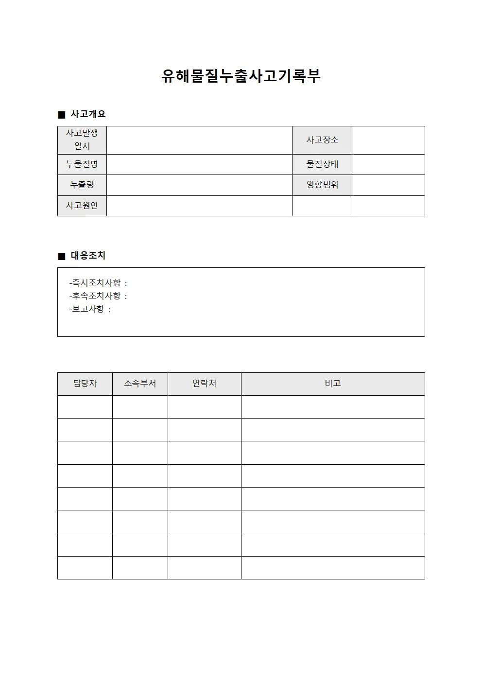 유해물질누출사고기록부 서식문서