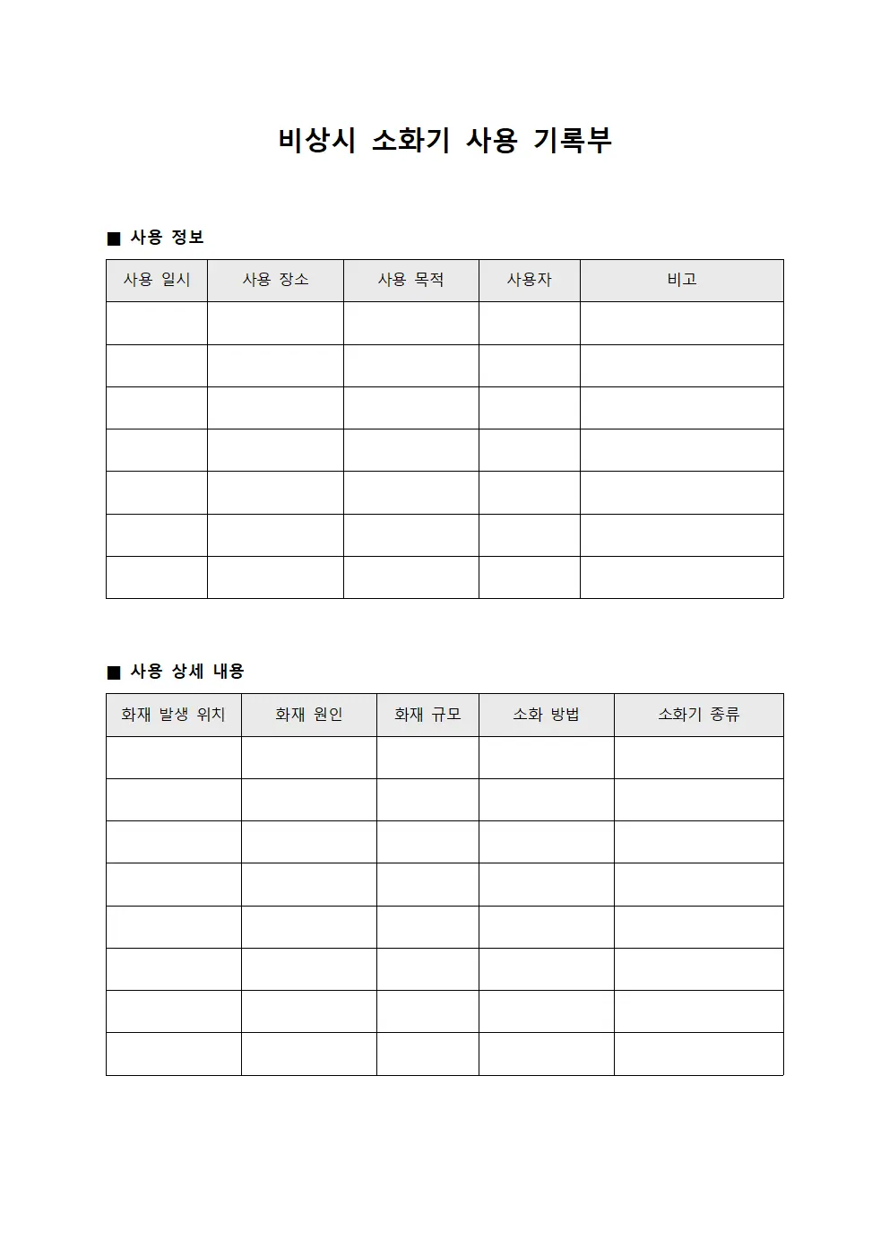 비상시 소화기 사용 기록부 템플릿 서식