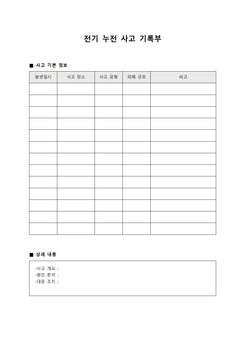 전기 누전 사고 기록부 양식.서식
