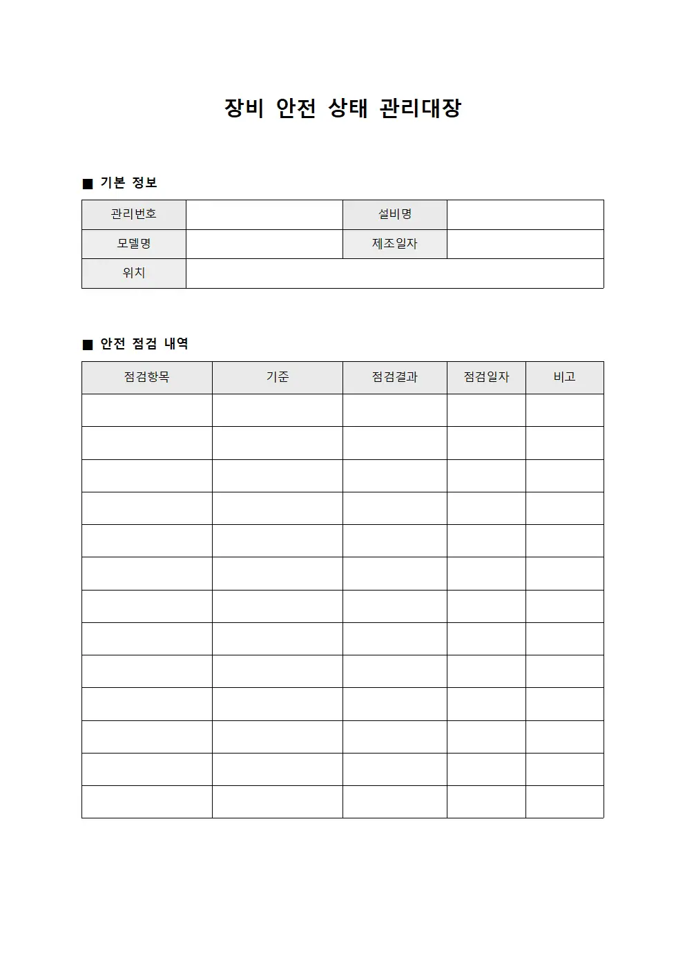 장비 안전 상태 관리대장