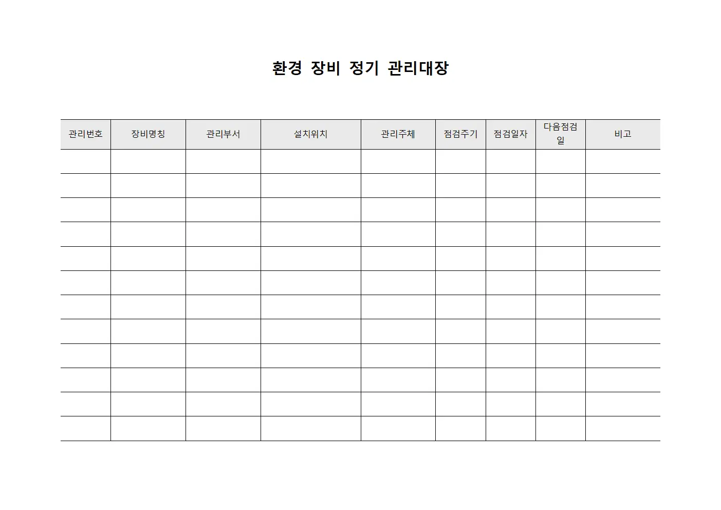 환경 장비 정기 관리대장
