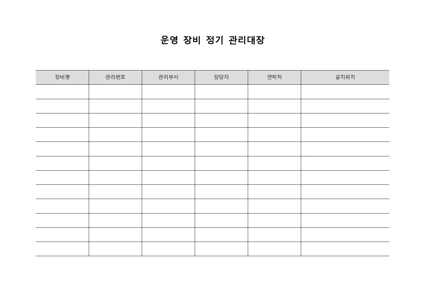 운영 장비 정기 관리대장
