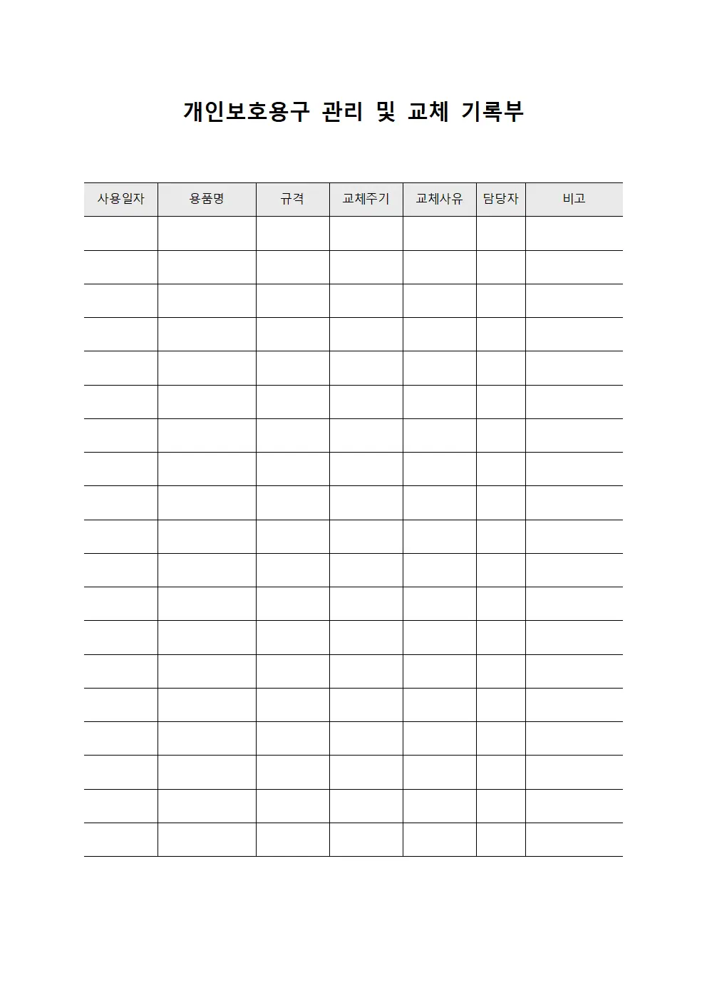 개인보호용구 관리 및 교체 기록부 양식파일