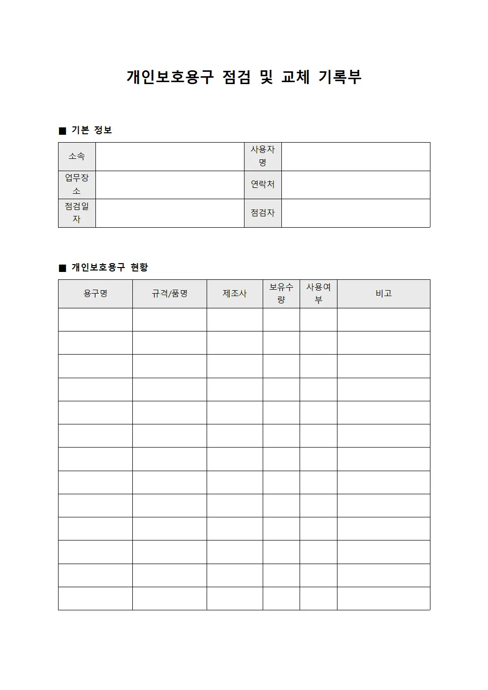 개인보호용구 점검 및 교체 기록부
