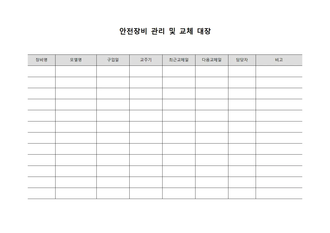 안전장비 관리 및 교체 대장 문서.서식