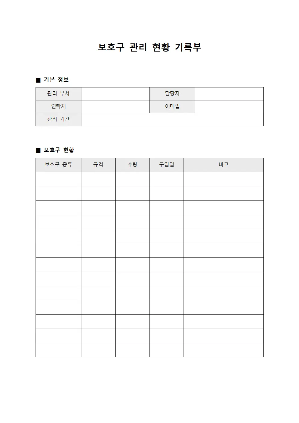 보호구 관리 현황 기록부 문서서식