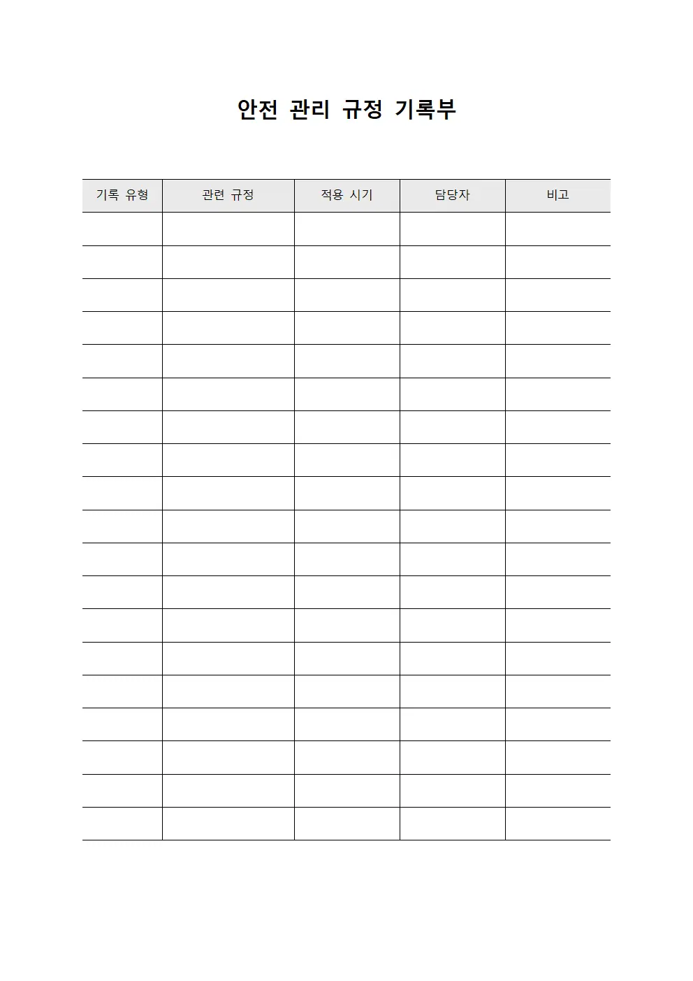 안전 관리 규정 기록부