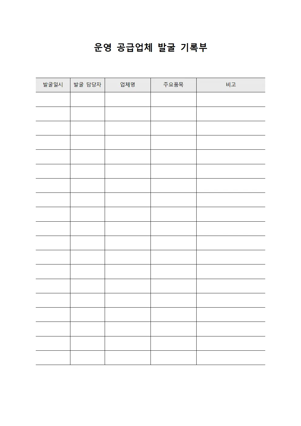 운영 공급업체 발굴 기록부 문서.서식