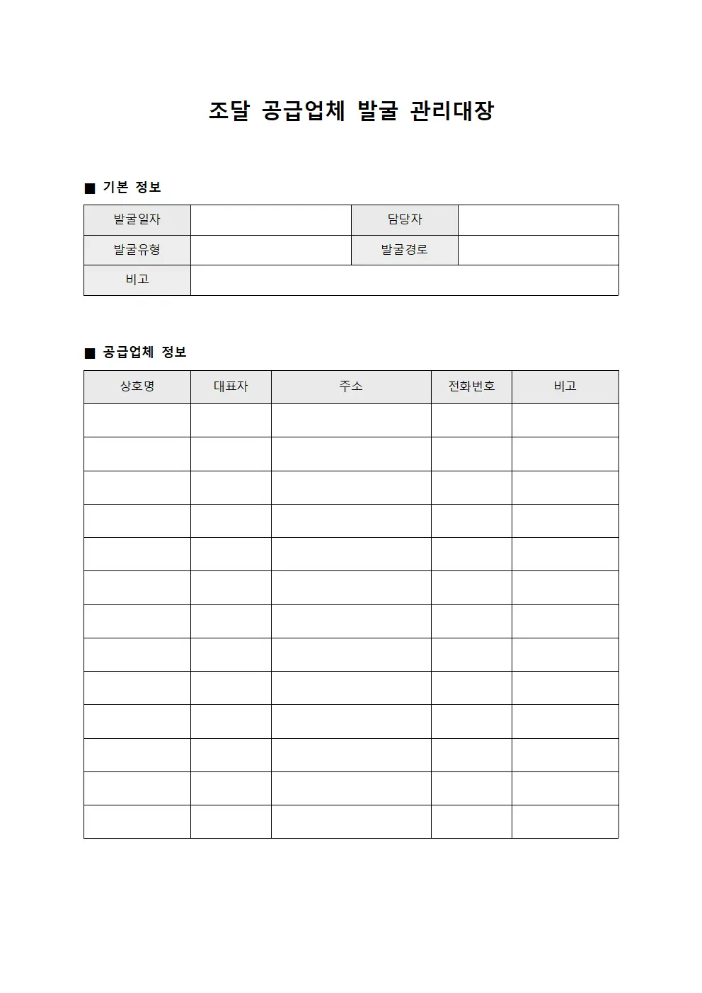 조달 공급업체 발굴 관리대장