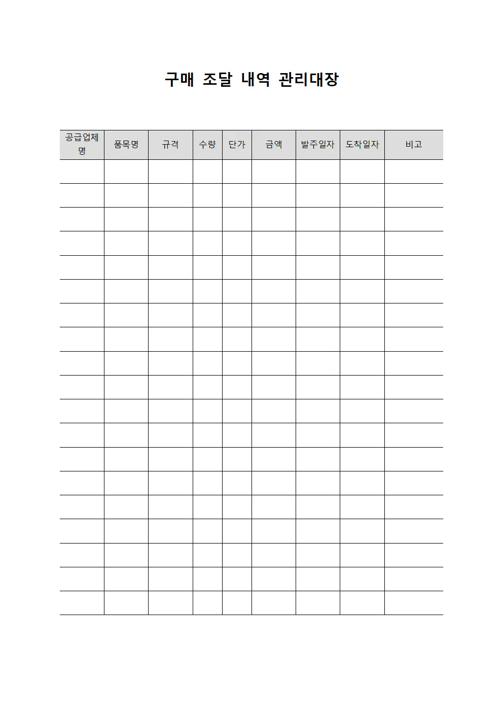 구매 조달 내역 관리대장 문서서식