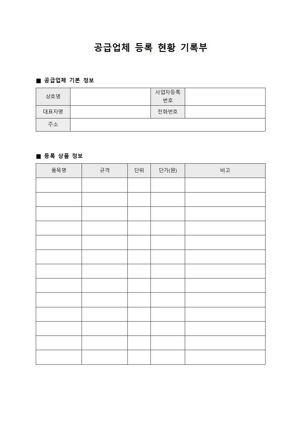 공급업체 등록 현황 기록부