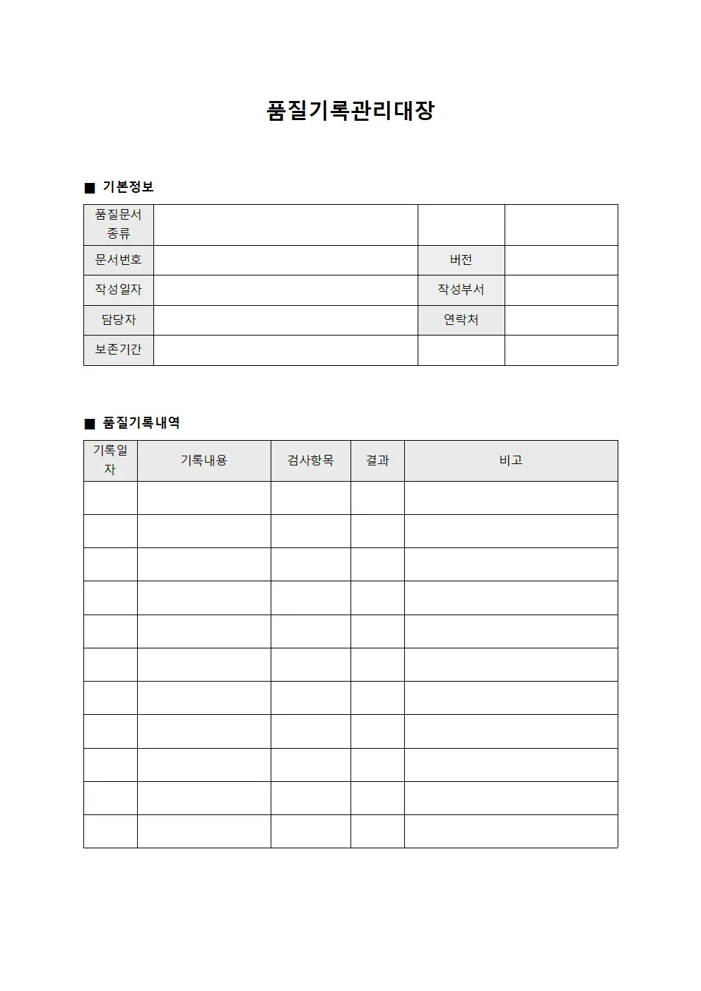 품질기록관리대장 문서서식