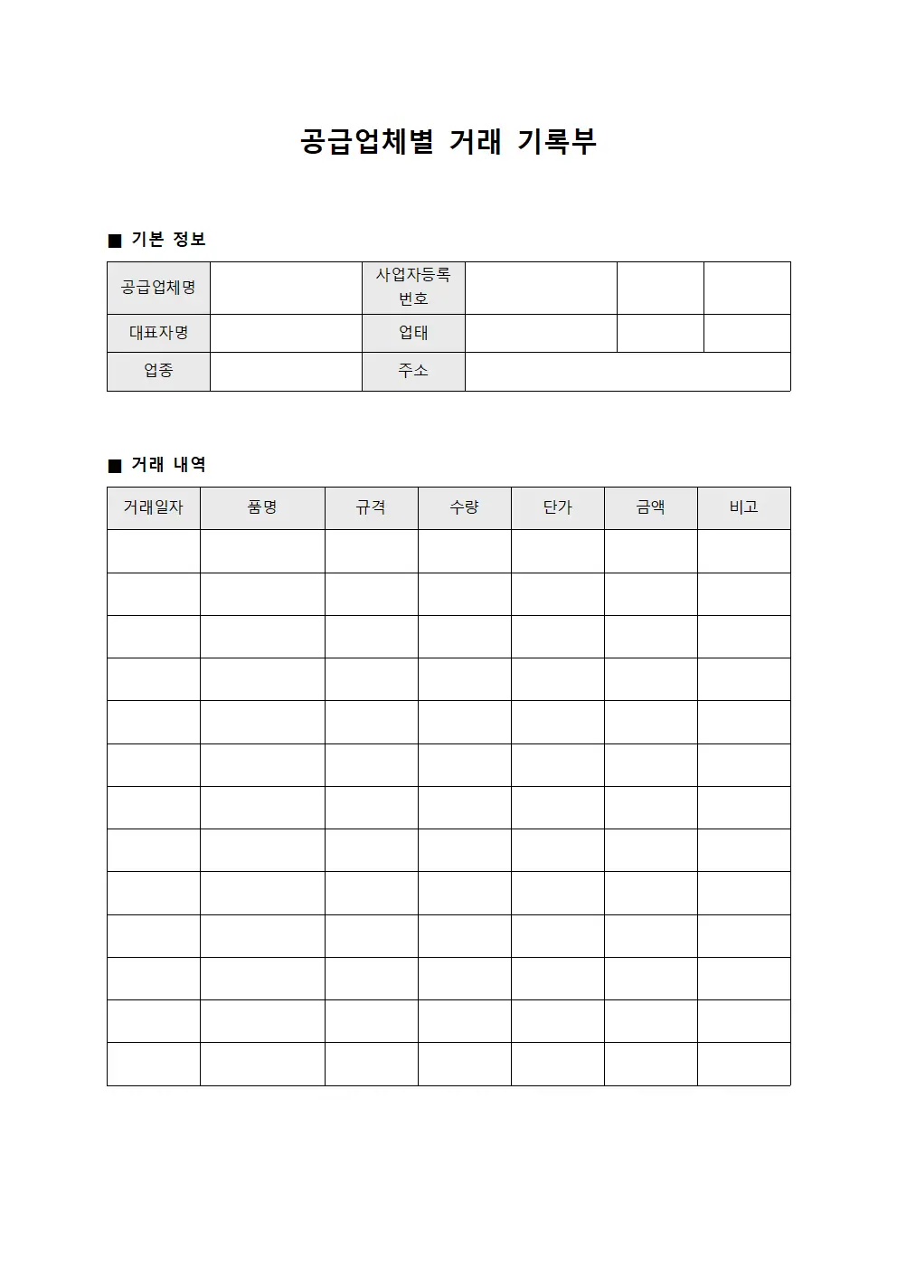 공급업체별 거래 기록부