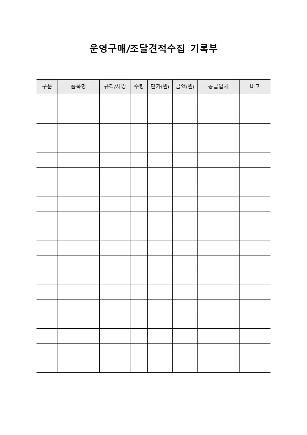 운영구매/조달견적수집 기록부 양식파일