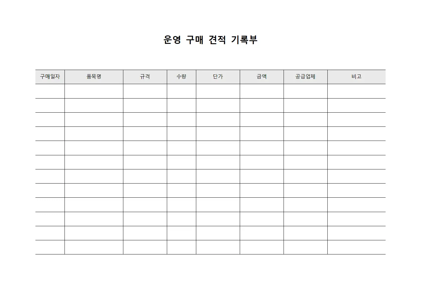 운영 구매 견적 기록부 서식.양식