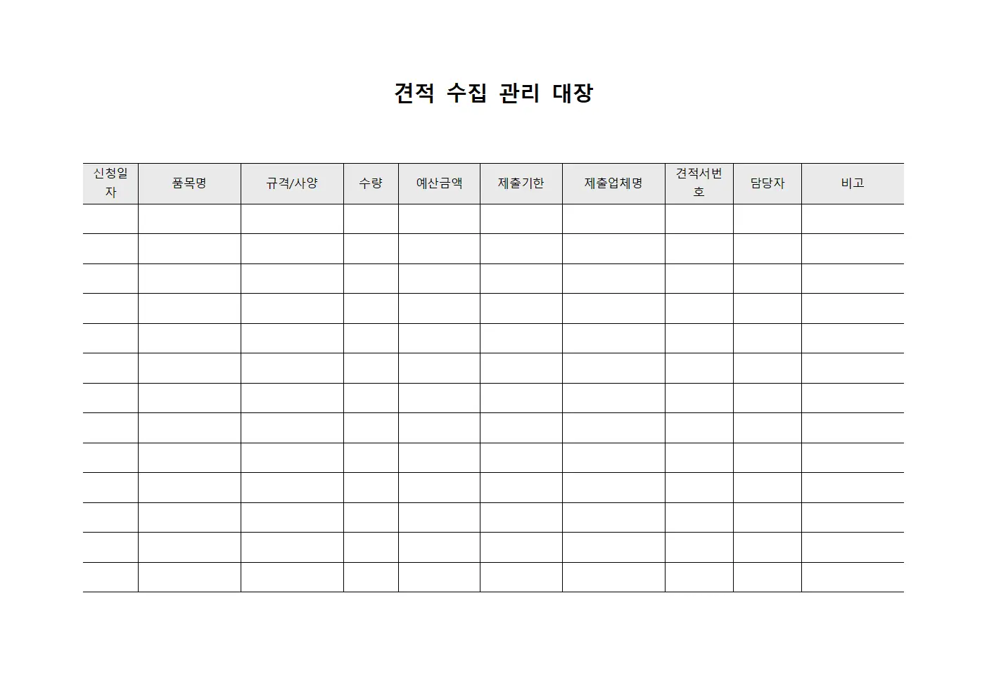 견적 수집 관리 대장 템플릿 서식