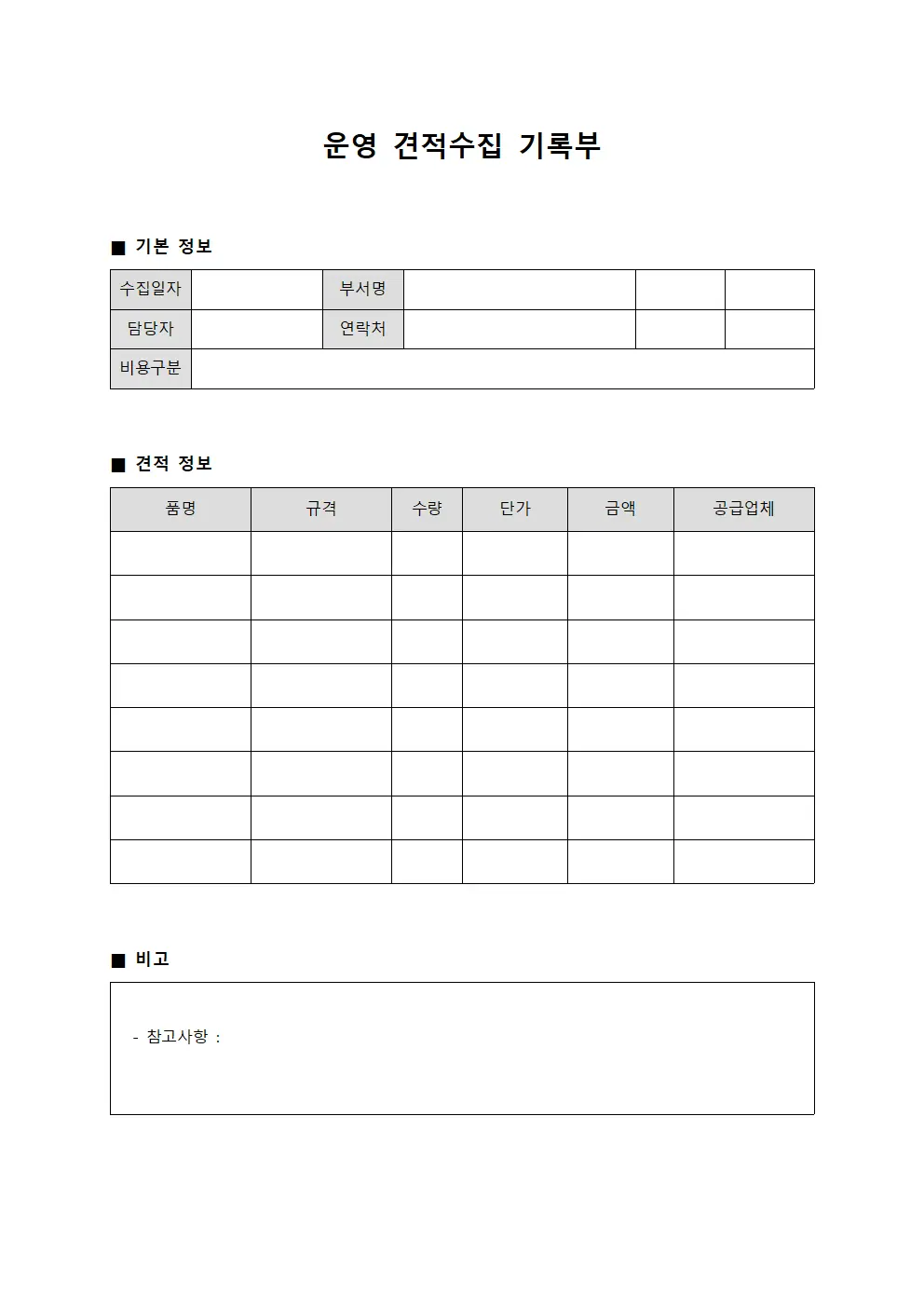 운영 견적수집 기록부 템플릿 양식