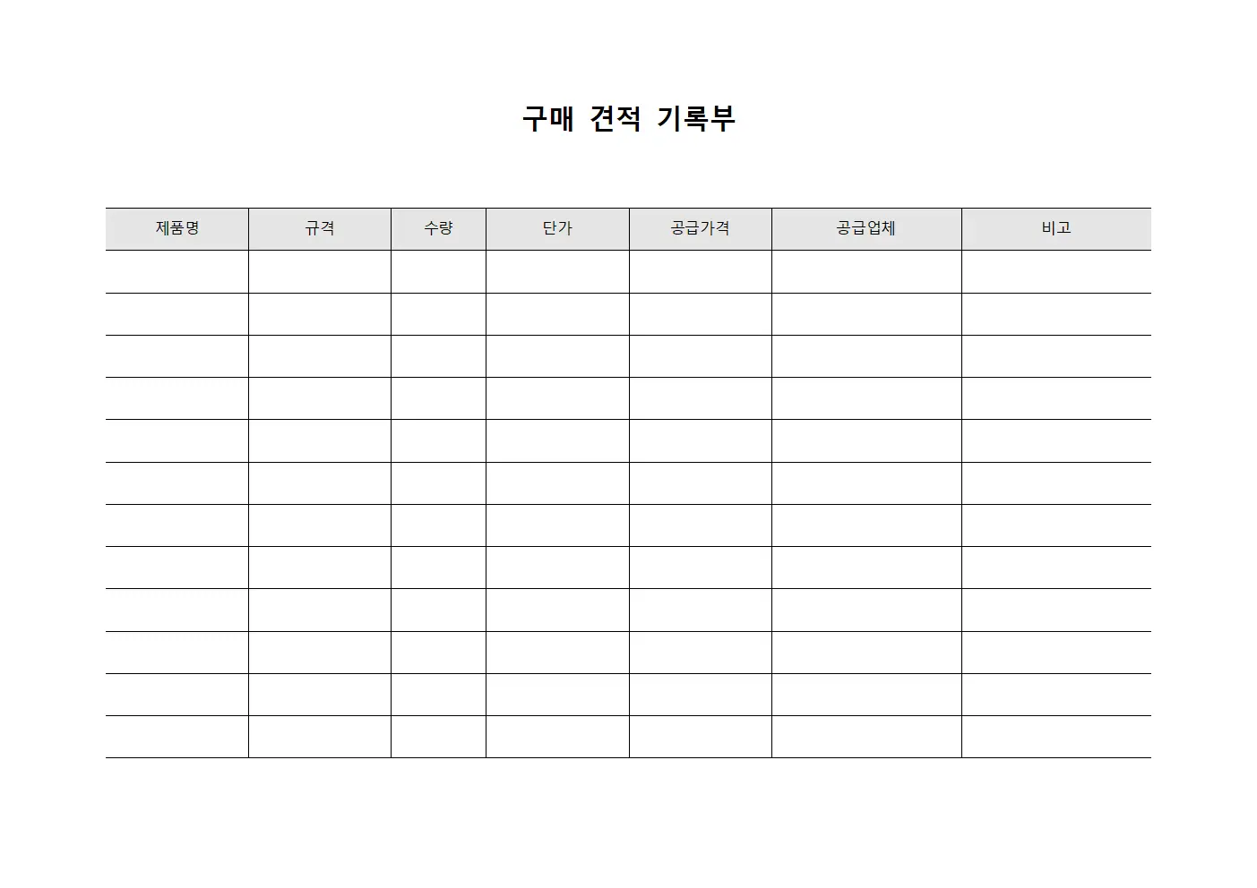 구매 견적 기록부