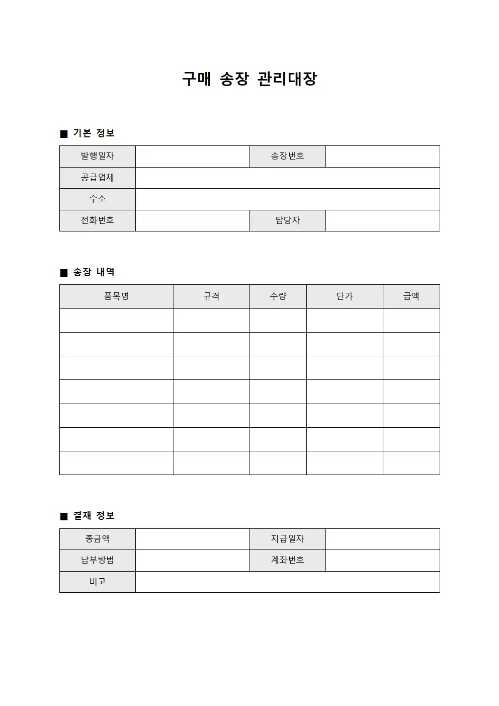 구매 송장 관리대장