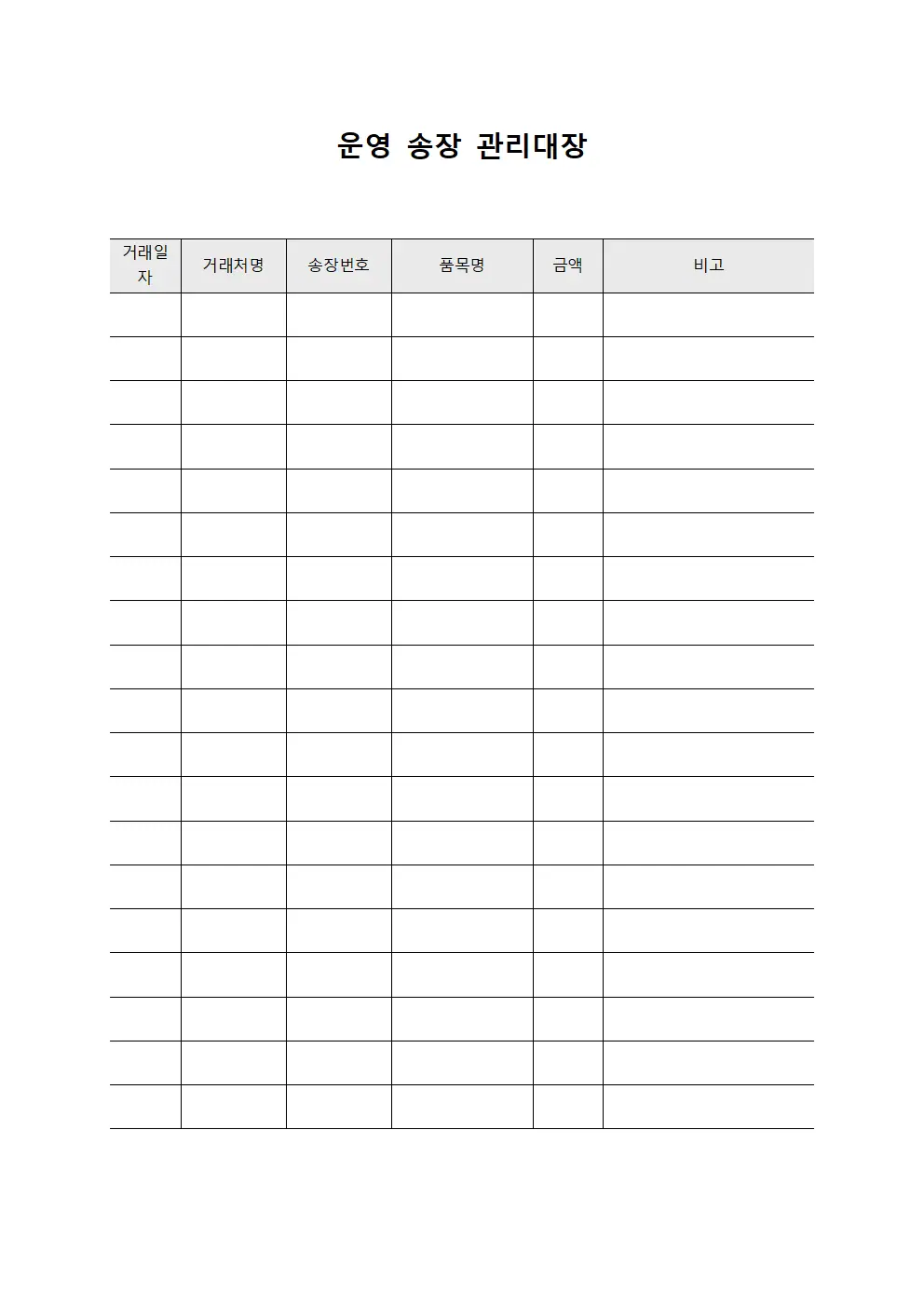 운영 송장 관리대장