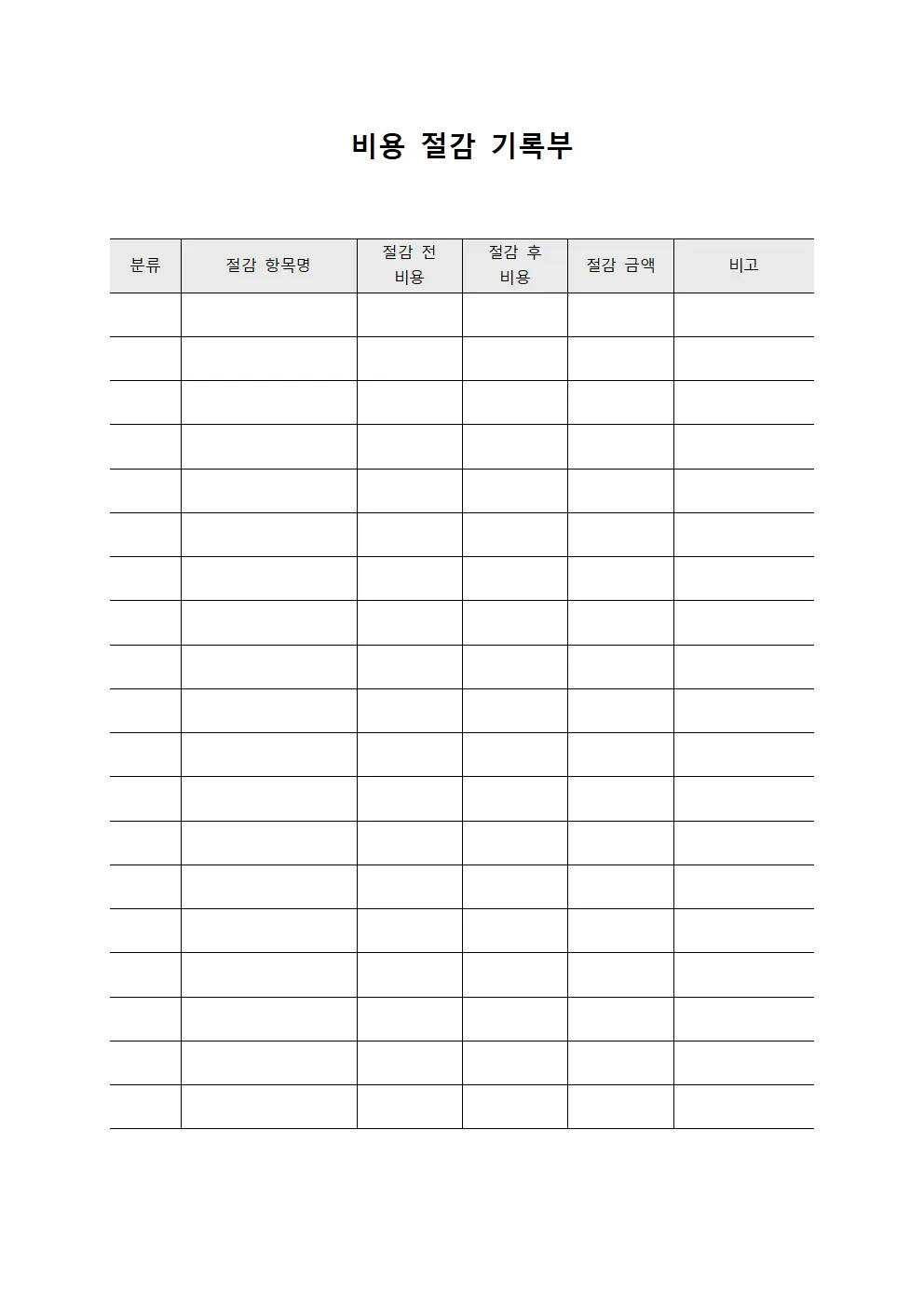 비용 절감 기록부 서식.양식
