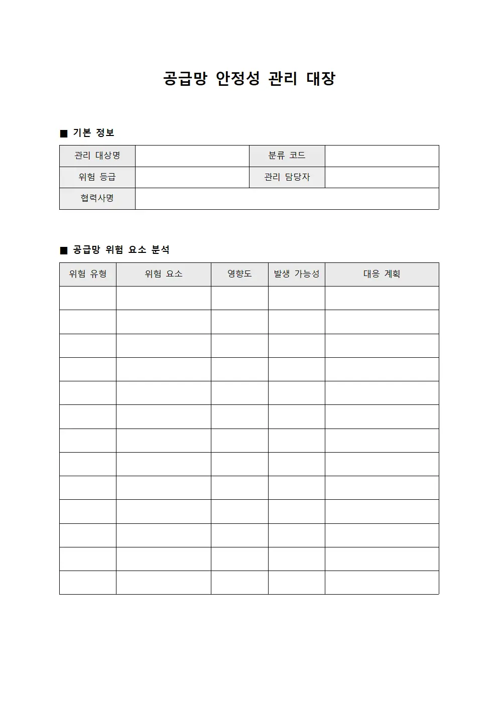 공급망 안정성 관리 대장