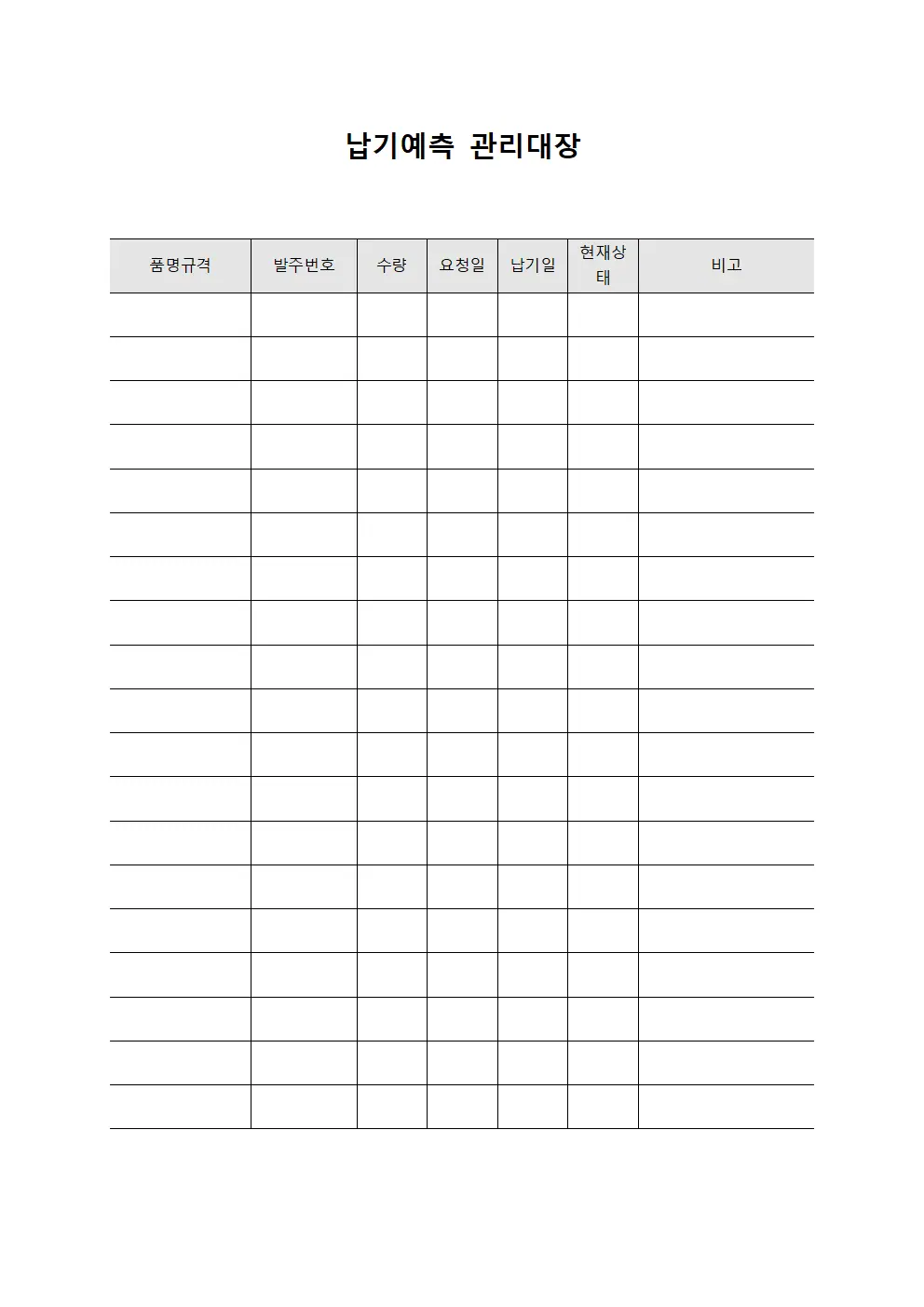 납기예측 관리대장 양식문서