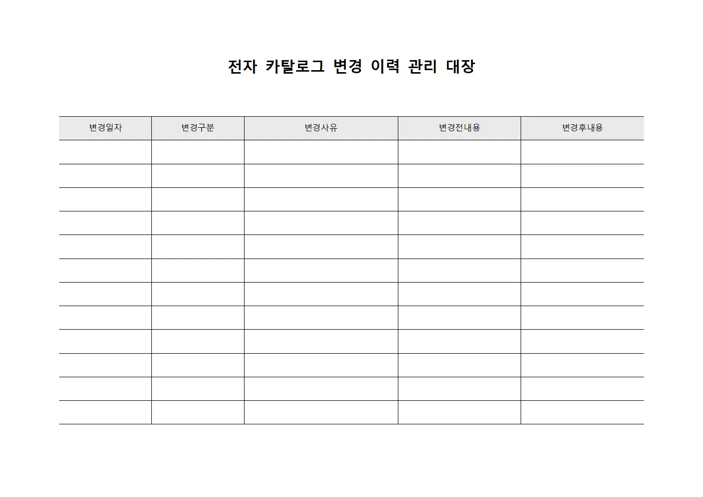 전자 카탈로그 변경 이력 관리 대장