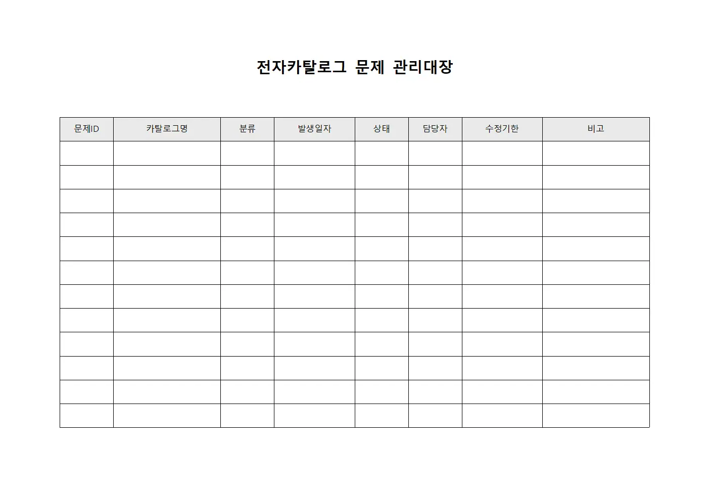 전자카탈로그 문제 관리대장 서식.양식