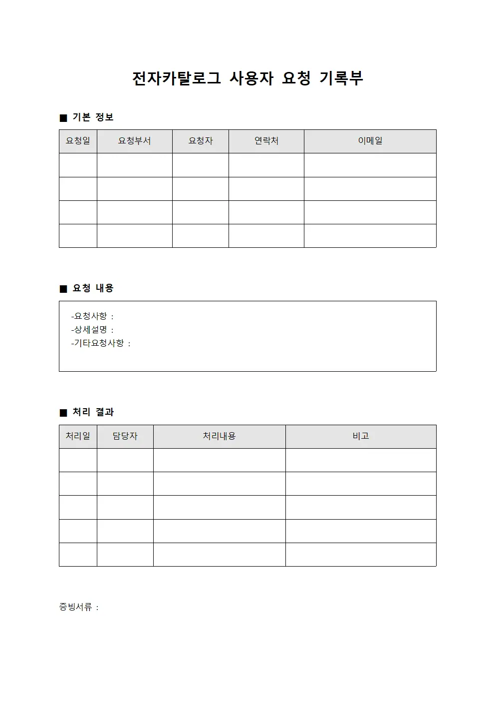 전자카탈로그 사용자 요청 기록부
