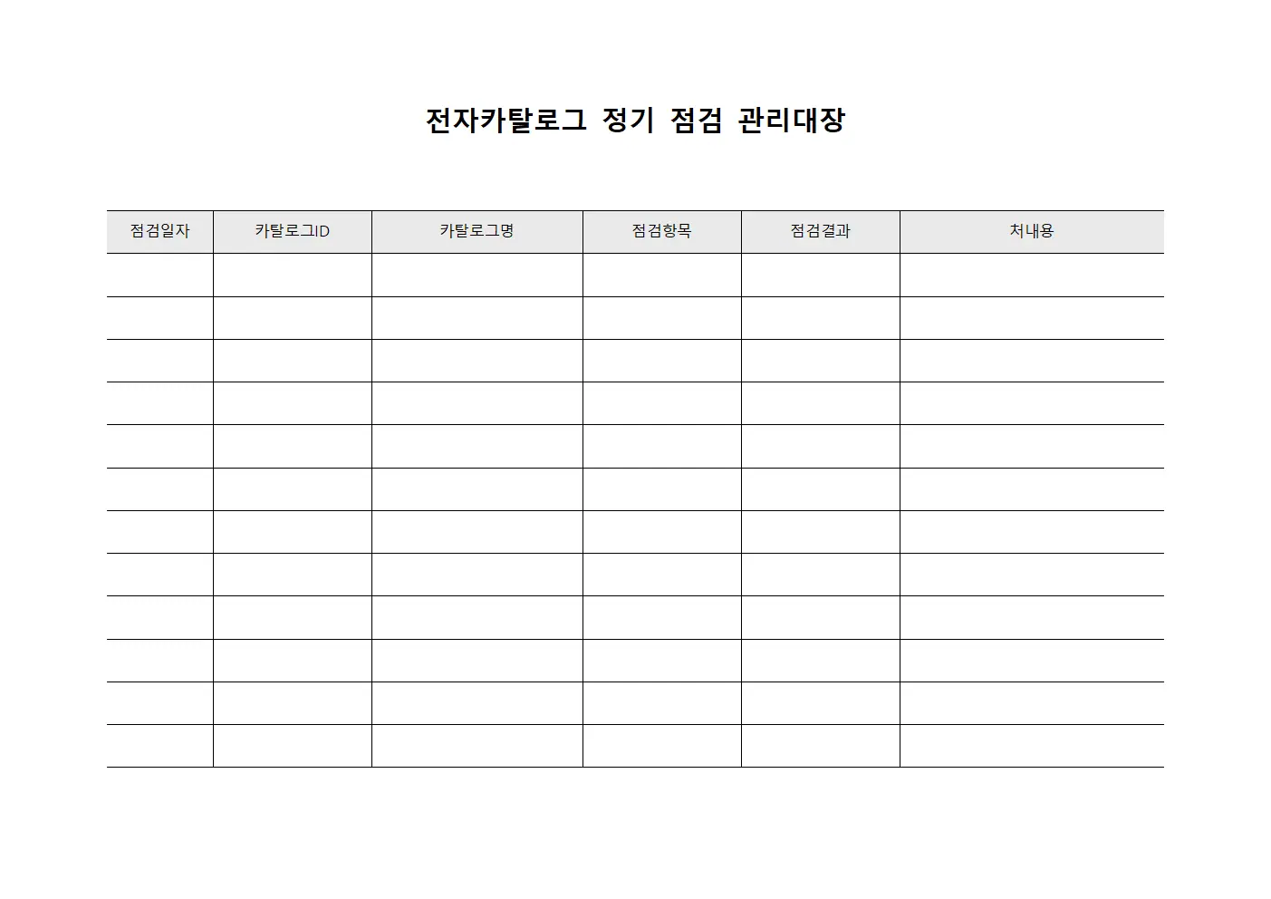 전자카탈로그 정기 점검 관리대장 문서.양식