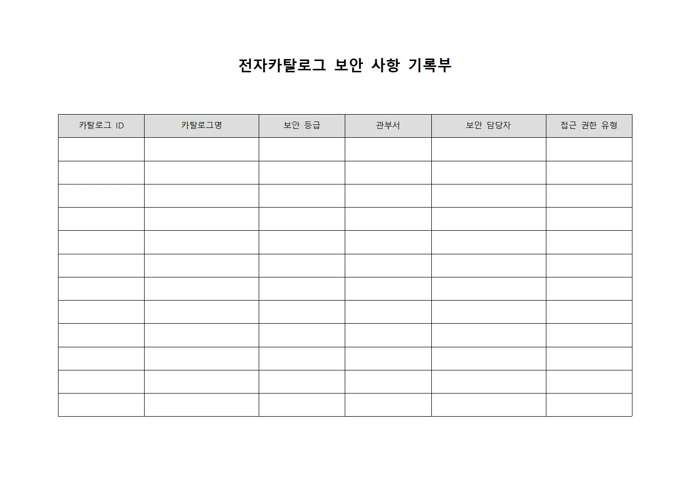 전자카탈로그 보안 사항 기록부