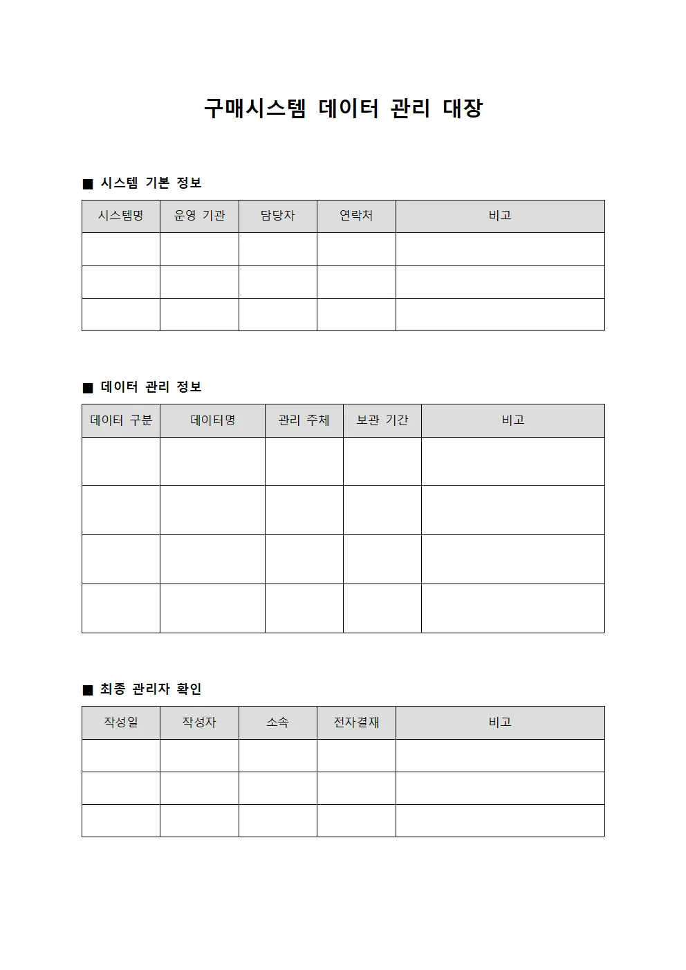 구매시스템 데이터 관리 대장 양식
