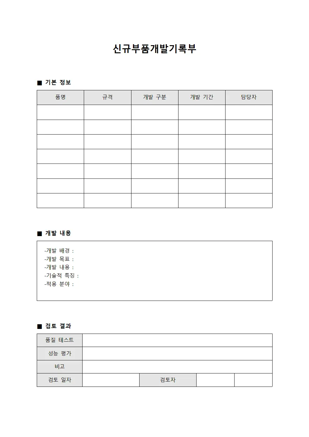 신규부품개발기록부 템플릿 서식
